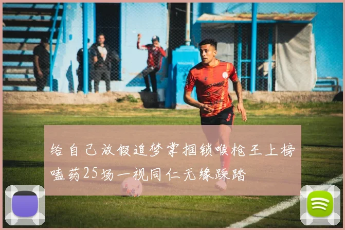 给自己放假追梦掌掴锁喉枪王上榜嗑药25场一视同仁无缘踩踏