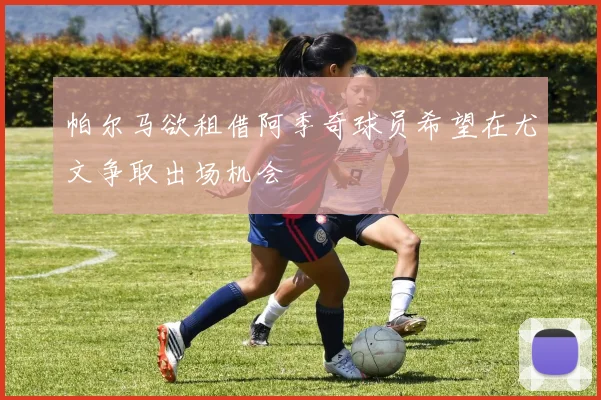 帕尔马欲租借阿季奇球员希望在尤文争取出场机会