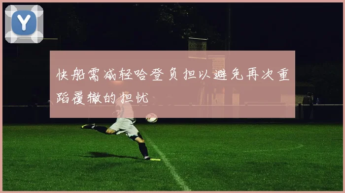 快船需减轻哈登负担以避免再次重蹈覆辙的担忧