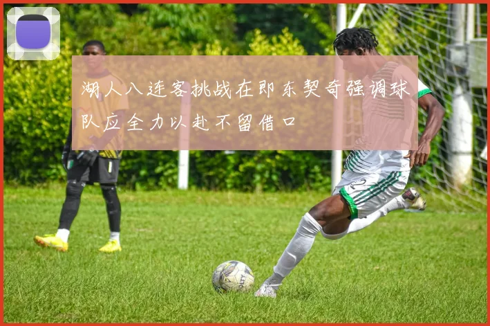 湖人八连客挑战在即东契奇强调球队应全力以赴不留借口