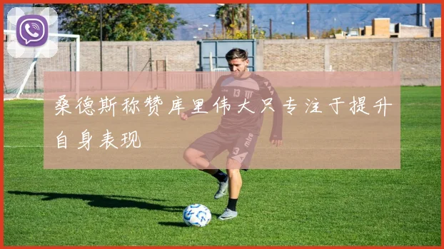 桑德斯称赞库里伟大只专注于提升自身表现