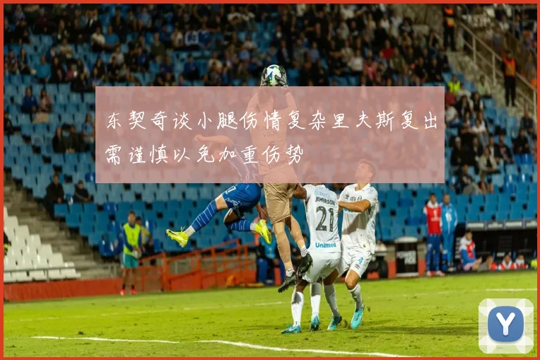 东契奇谈小腿伤情复杂里夫斯复出需谨慎以免加重伤势